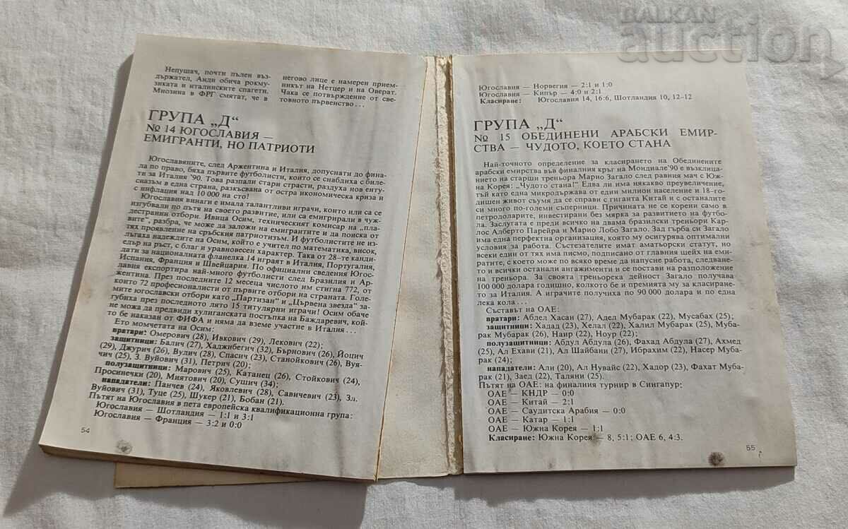 ФУТБОЛ ИТАЛИЯ '90 КОЛЕКТИВ - 5 ФУТБОЛ ИТАЛИЯ '90 КОЛЕКТИВ - 5