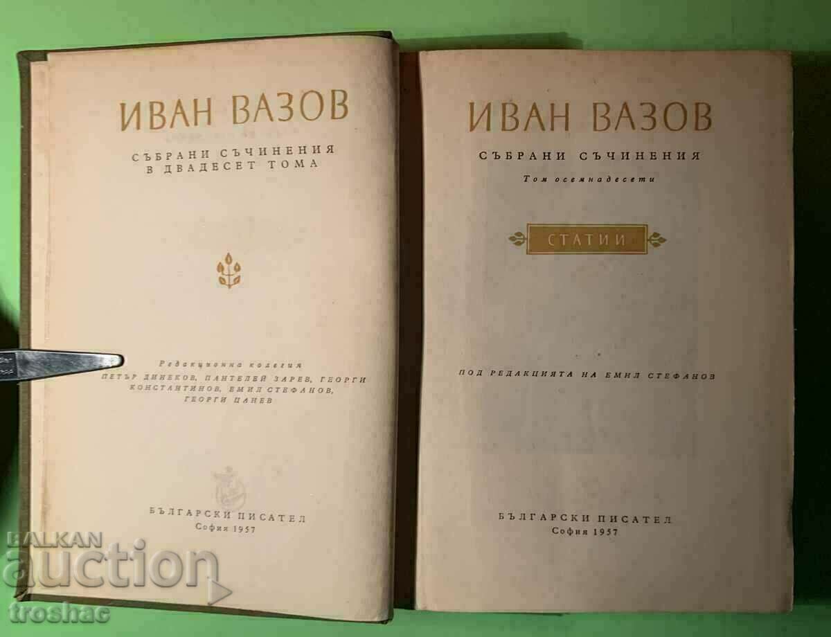 Стара Книга Събрани Съчинения Иван Вазов 1957 г.