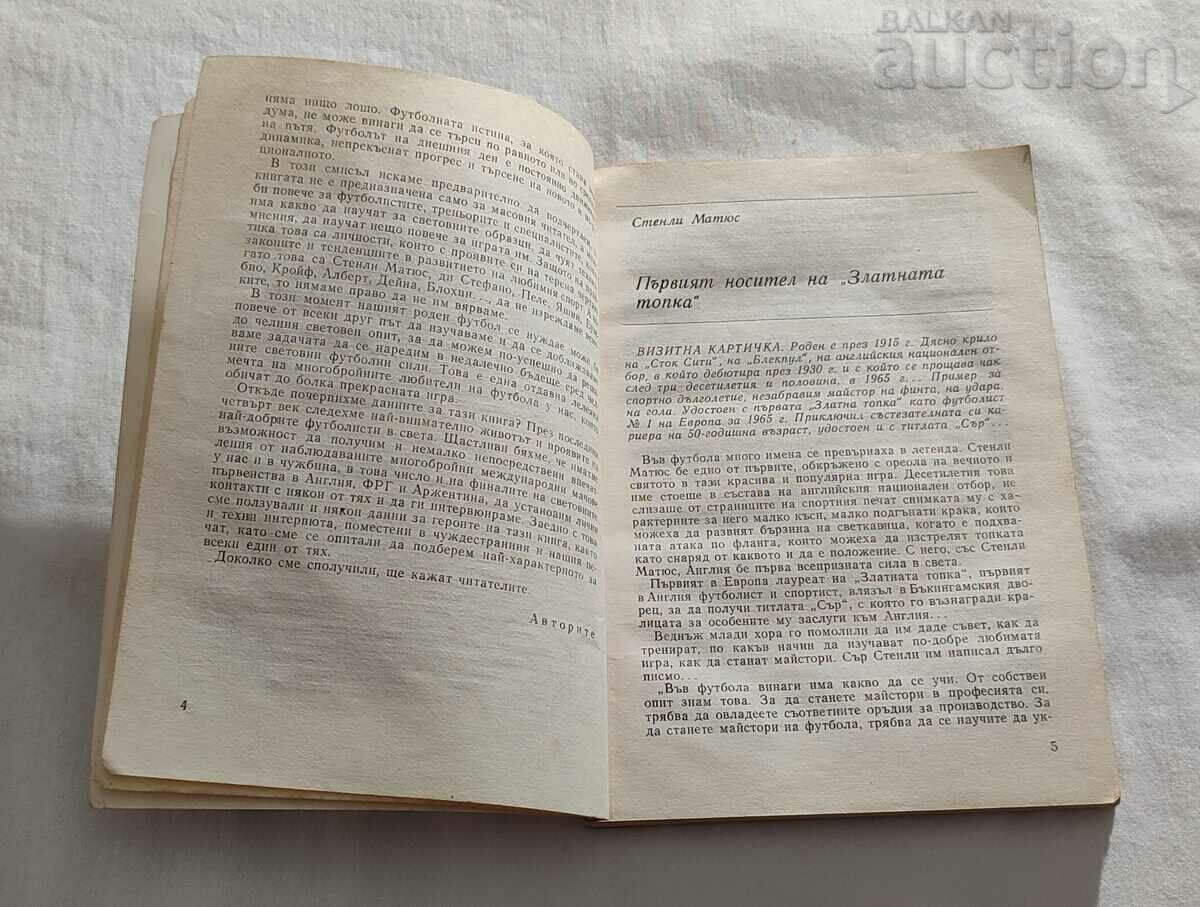 GALLERY OF WORLD FOOTBALL MASTERS TODOROV/STEFANOV with price 5.00 BGN | € 2.56 GALLERY OF WORLD FOOTBALL MASTERS TODOROV/STEFANOV with price 5.00 BGN | € 2.56