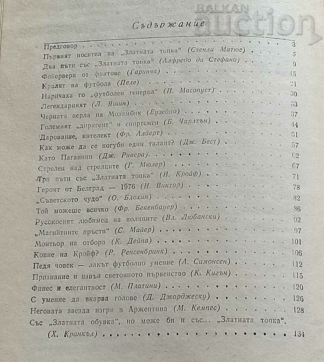 GALLERY OF WORLD FOOTBALL MASTERS TODOROV/STEFANOV - 6 GALLERY OF WORLD FOOTBALL MASTERS TODOROV/STEFANOV - 6