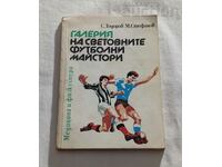 ГАЛЕРИЯ НА СВЕТОВНИТЕ ФУТБОЛНИ МАЙСТОРИ ТОДОРОВ/СТЕФАНОВ