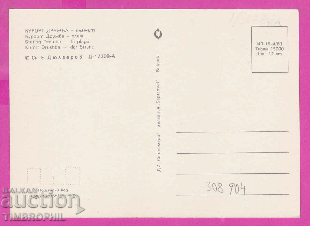 308904 / Kurort Druzhba - the beach 1983 September PK with price 1.40 BGN | € 0.72 308904 / Kurort Druzhba - the beach 1983 September PK with price 1.40 BGN | € 0.72