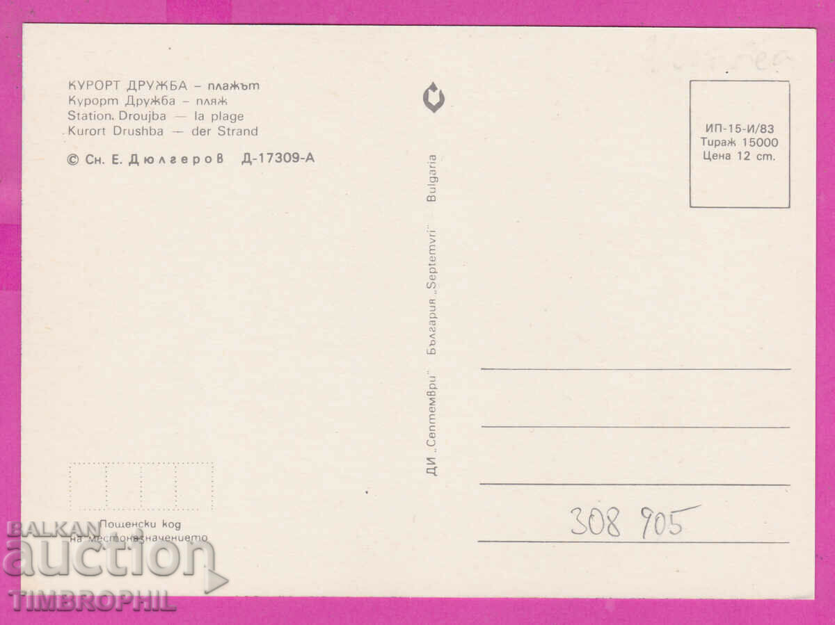 308905 / Kurort Druzhba - the beach 1983 September PK with price 1.40 BGN | € 0.72 308905 / Kurort Druzhba - the beach 1983 September PK with price 1.40 BGN | € 0.72