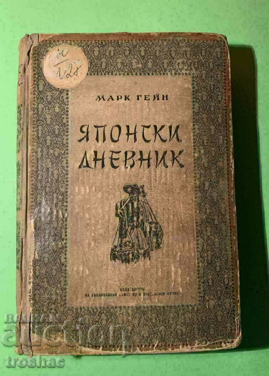 Аукцион Стара Книга Японски Дневник Марк Гейн 1951 г. Аукцион Стара Книга Японски Дневник Марк Гейн 1951 г.