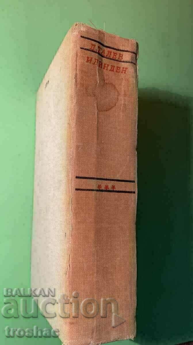 Old Book Ilinden Dimitar Talev 1969 with price 15.00 BGN | € 7.67 Old Book Ilinden Dimitar Talev 1969 with price 15.00 BGN | € 7.67