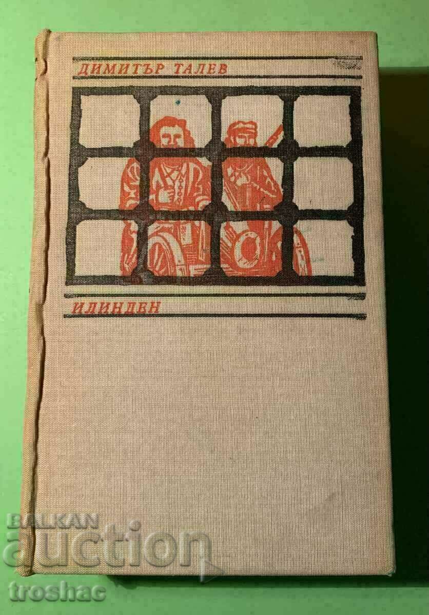 Стара Книга Илинден Димитър Талев 1969 г.