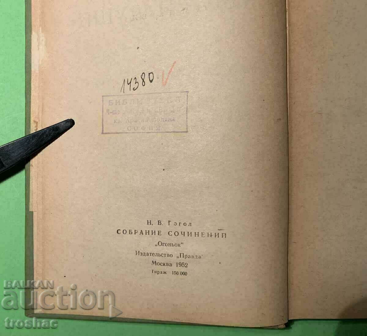 Old Book Dead Souls N.V. Gogol 1965 με τιμή 19.00 BGN | € 9.71 Old Book Dead Souls N.V. Gogol 1965 με τιμή 19.00 BGN | € 9.71