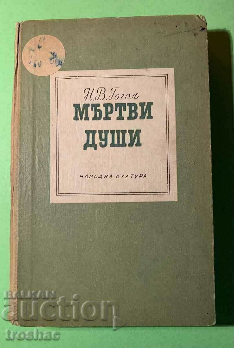 Δημοπρασία Old Book Dead Souls N.V. Gogol 1965 Δημοπρασία Old Book Dead Souls N.V. Gogol 1965