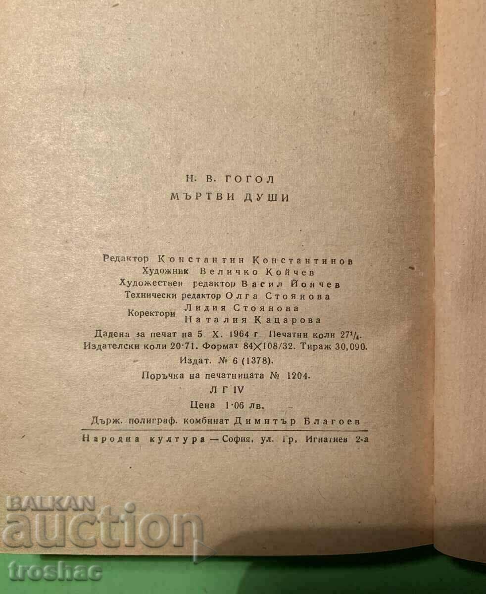 Παράδοση Old Book Dead Souls N.V. Gogol 1965 Παράδοση Old Book Dead Souls N.V. Gogol 1965
