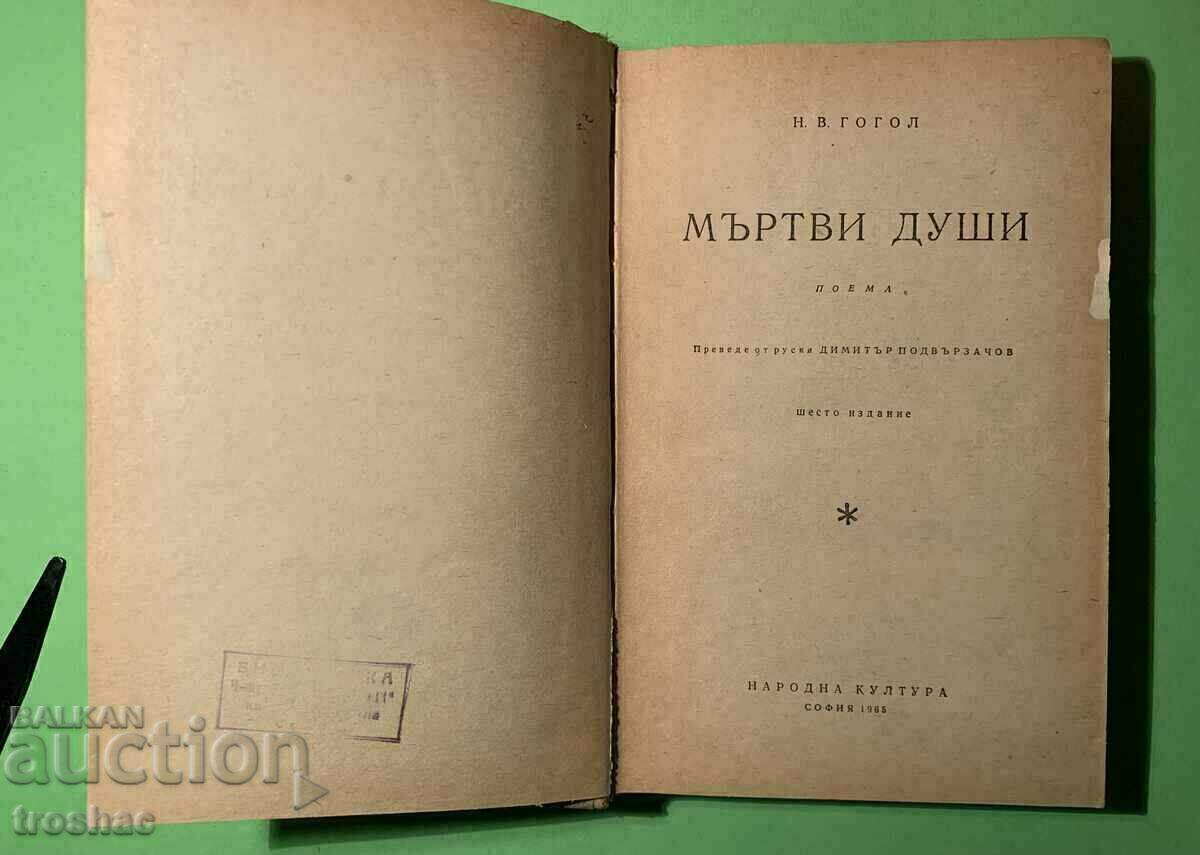 Стара Книга Мъртви Души Н.В.Гогол 1965 г.