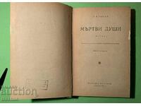 Стара Книга Мъртви Души Н.В.Гогол 1965 г.