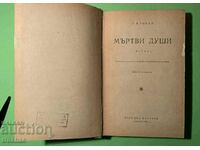 Стара Книга Мъртви Души Н.В.Гогол 1965 г.