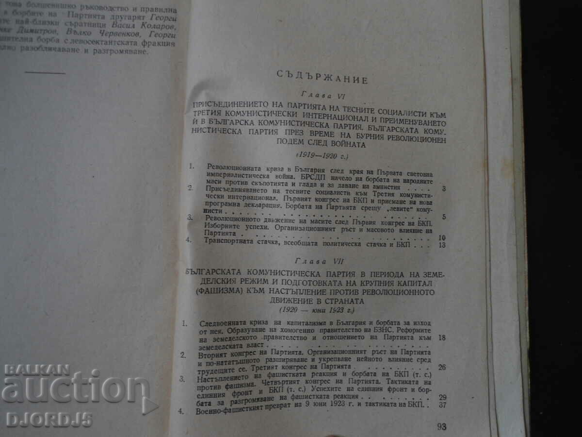 Materials on the history of the BKP, 1919-1929 and 1930-1945. with price 5.00 BGN | € 2.56 Materials on the history of the BKP, 1919-1929 and 1930-1945. with price 5.00 BGN | € 2.56