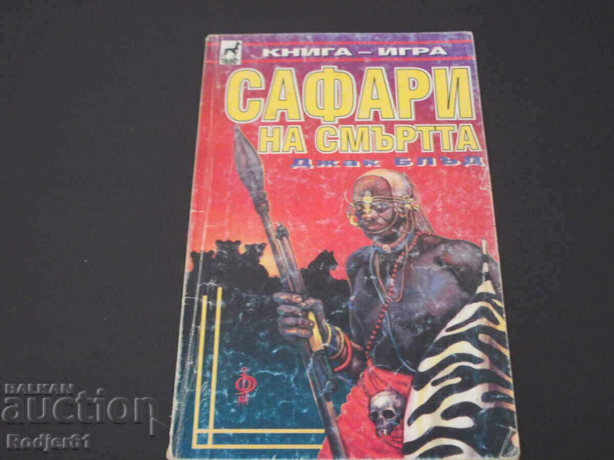 книги - игра Джак Блъд САФАРИ на смъртта