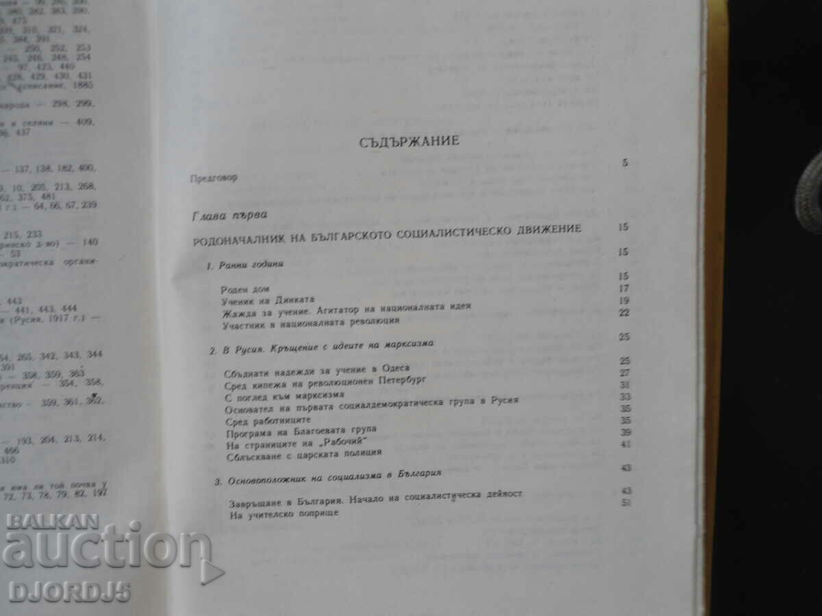 Auction Dimitar Blagoev, biography Auction Dimitar Blagoev, biography