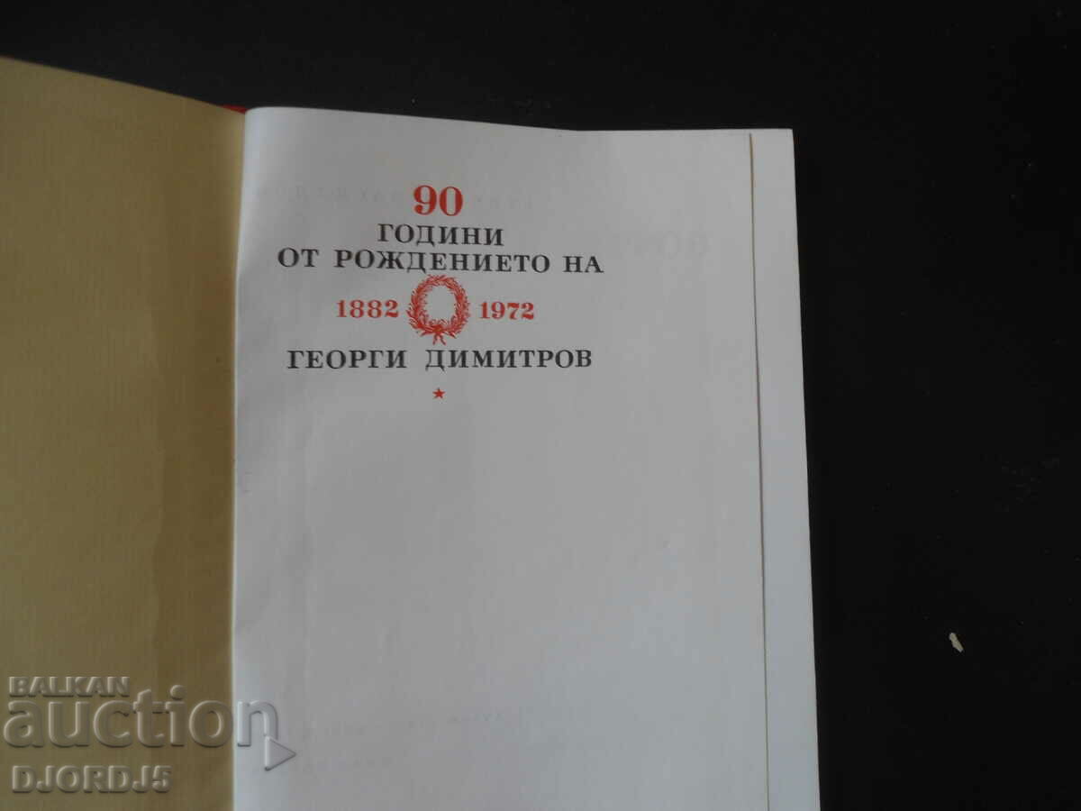 90 years since the birth of Georgi Dimitrov with price 2.00 BGN | € 1.02 90 years since the birth of Georgi Dimitrov with price 2.00 BGN | € 1.02