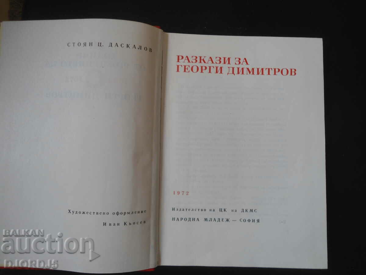 Auction 90 years since the birth of Georgi Dimitrov Auction 90 years since the birth of Georgi Dimitrov