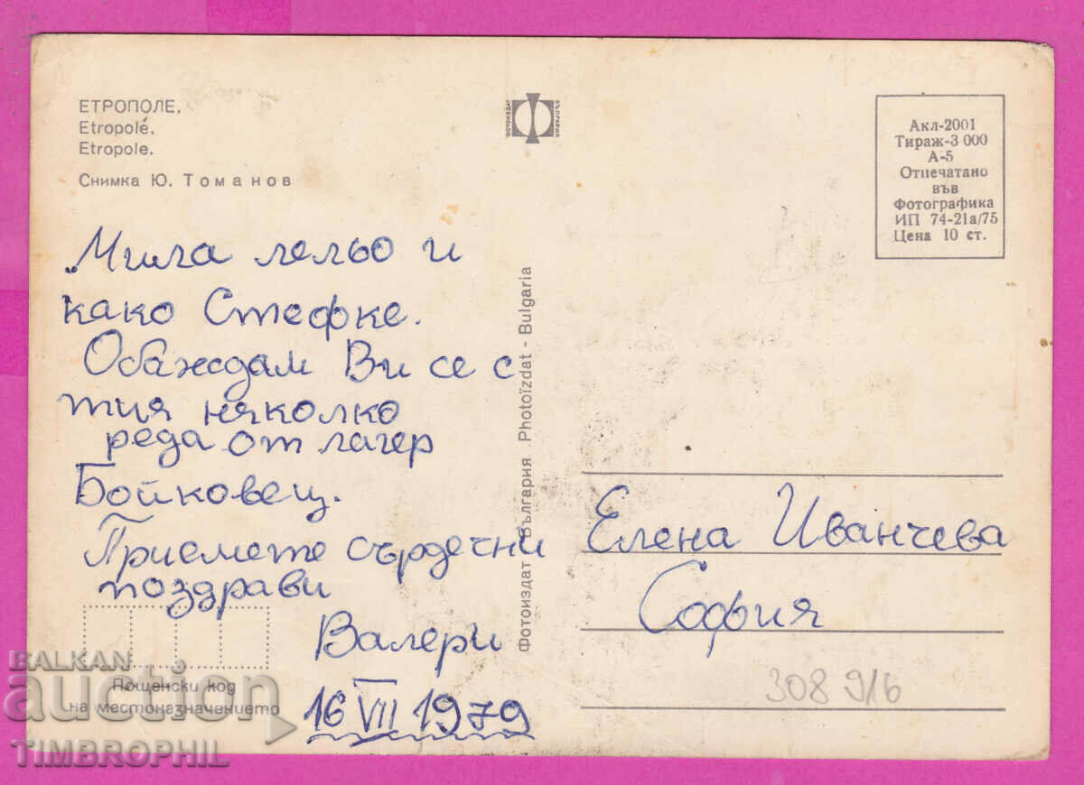 308916 / Etropole Main street 1975 Fotoizdat PK with price 1.60 BGN | € 0.82 308916 / Etropole Main street 1975 Fotoizdat PK with price 1.60 BGN | € 0.82