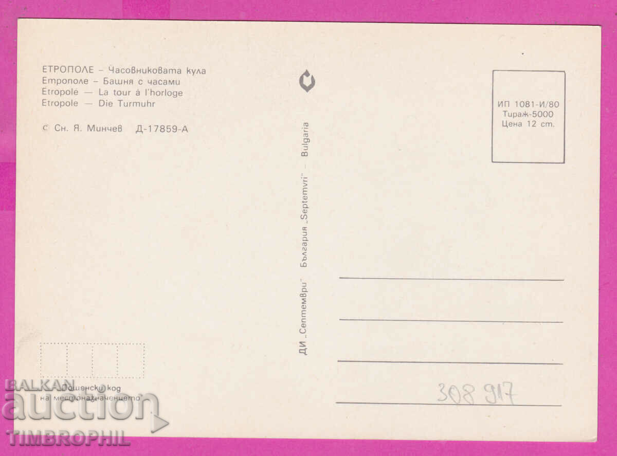 308917 / Etropole Clock Tower 1980 September PK with price 1.40 BGN | € 0.72