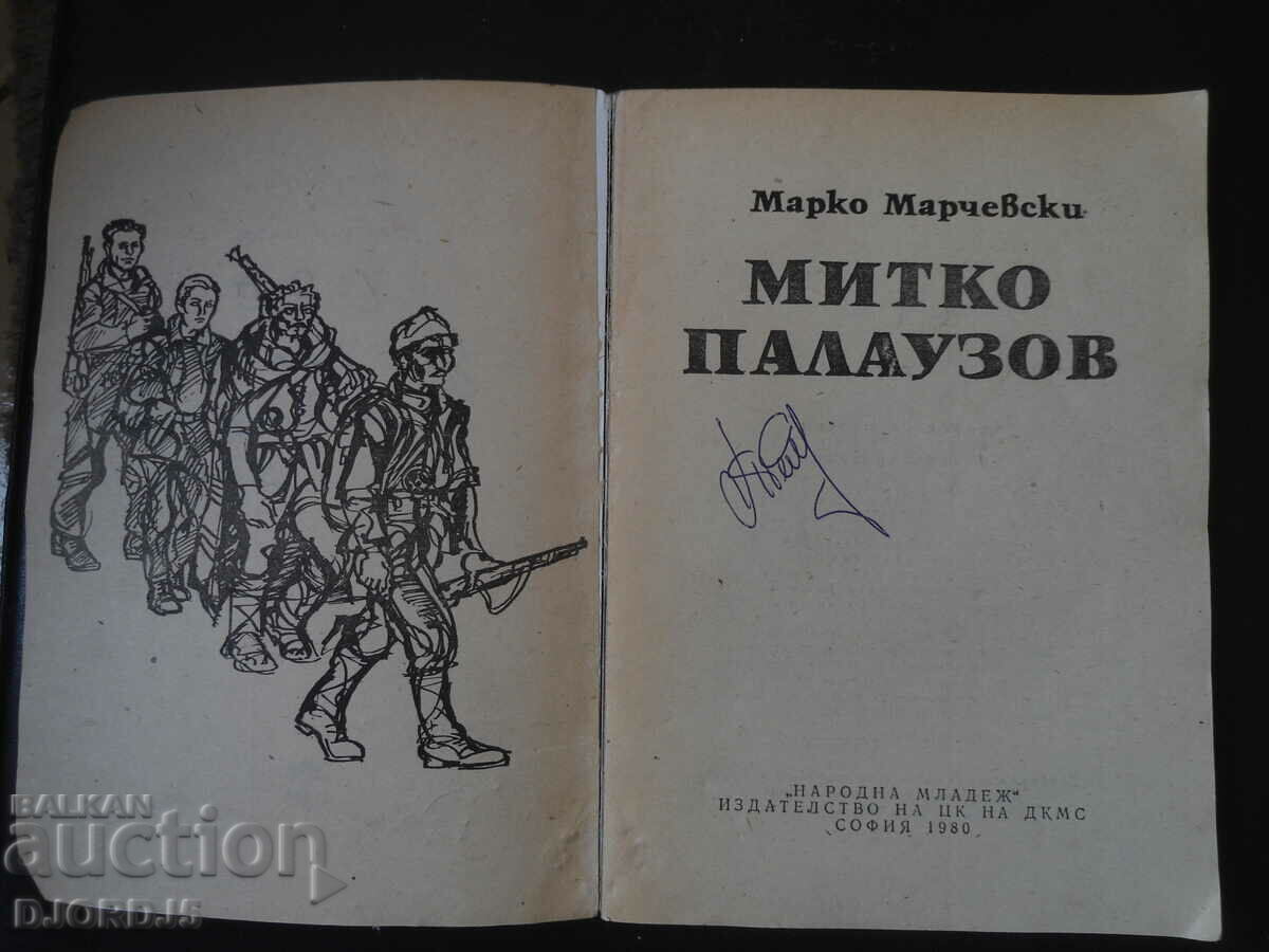 Mitko Palauzov, Marko Marchevsky with price 3.00 BGN | € 1.53 Mitko Palauzov, Marko Marchevsky with price 3.00 BGN | € 1.53