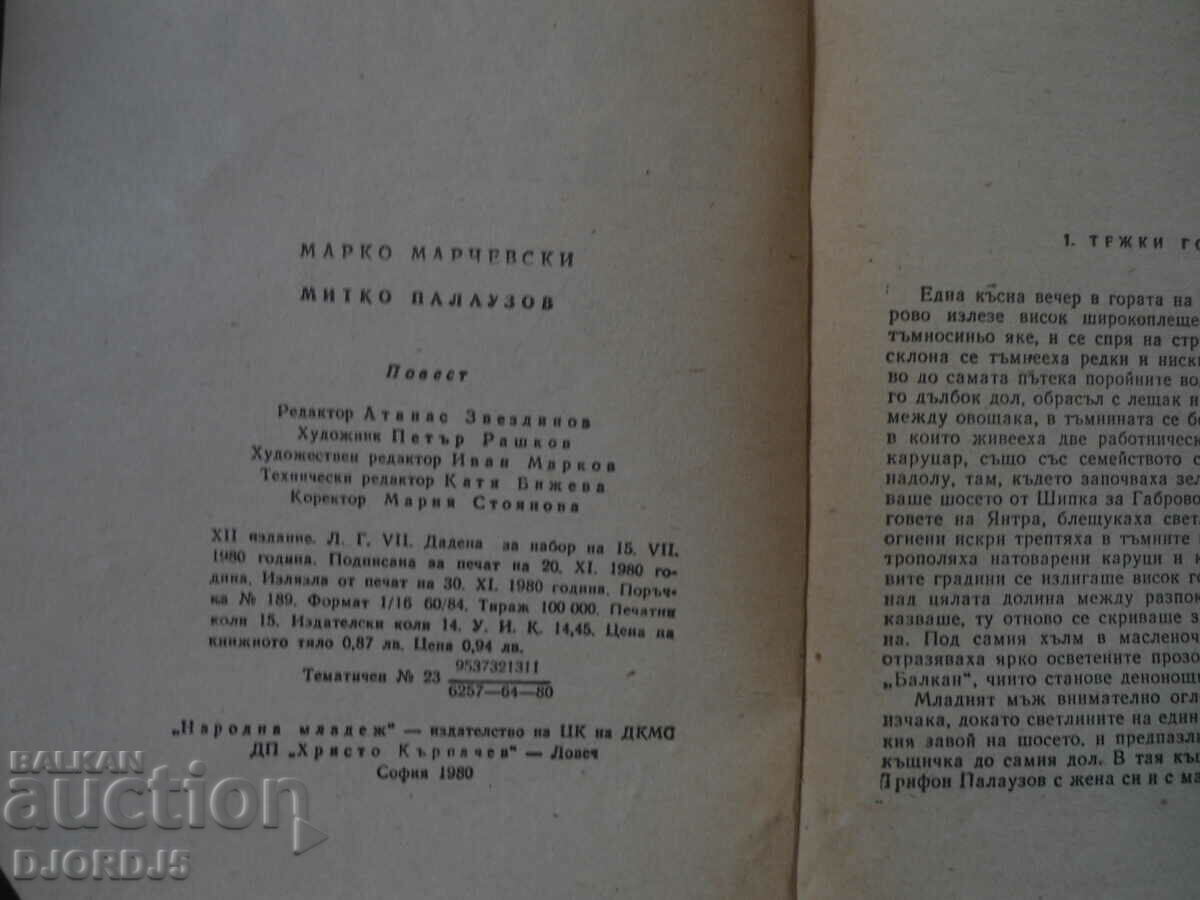 Auction Mitko Palauzov, Marko Marchevsky Auction Mitko Palauzov, Marko Marchevsky