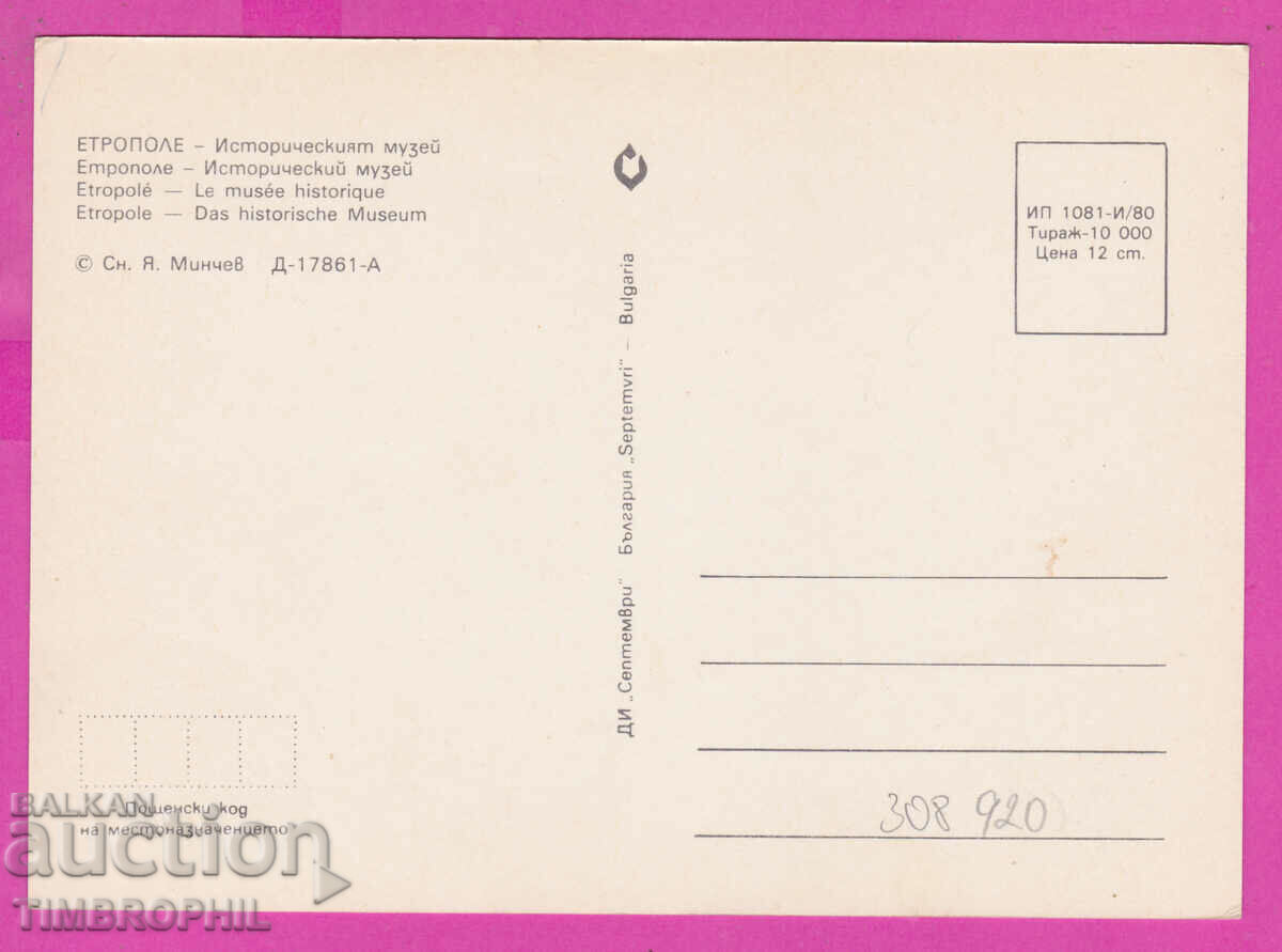 308920 / Etropole Historical Museum 1980 September PK with price 1.40 BGN | € 0.72 308920 / Etropole Historical Museum 1980 September PK with price 1.40 BGN | € 0.72