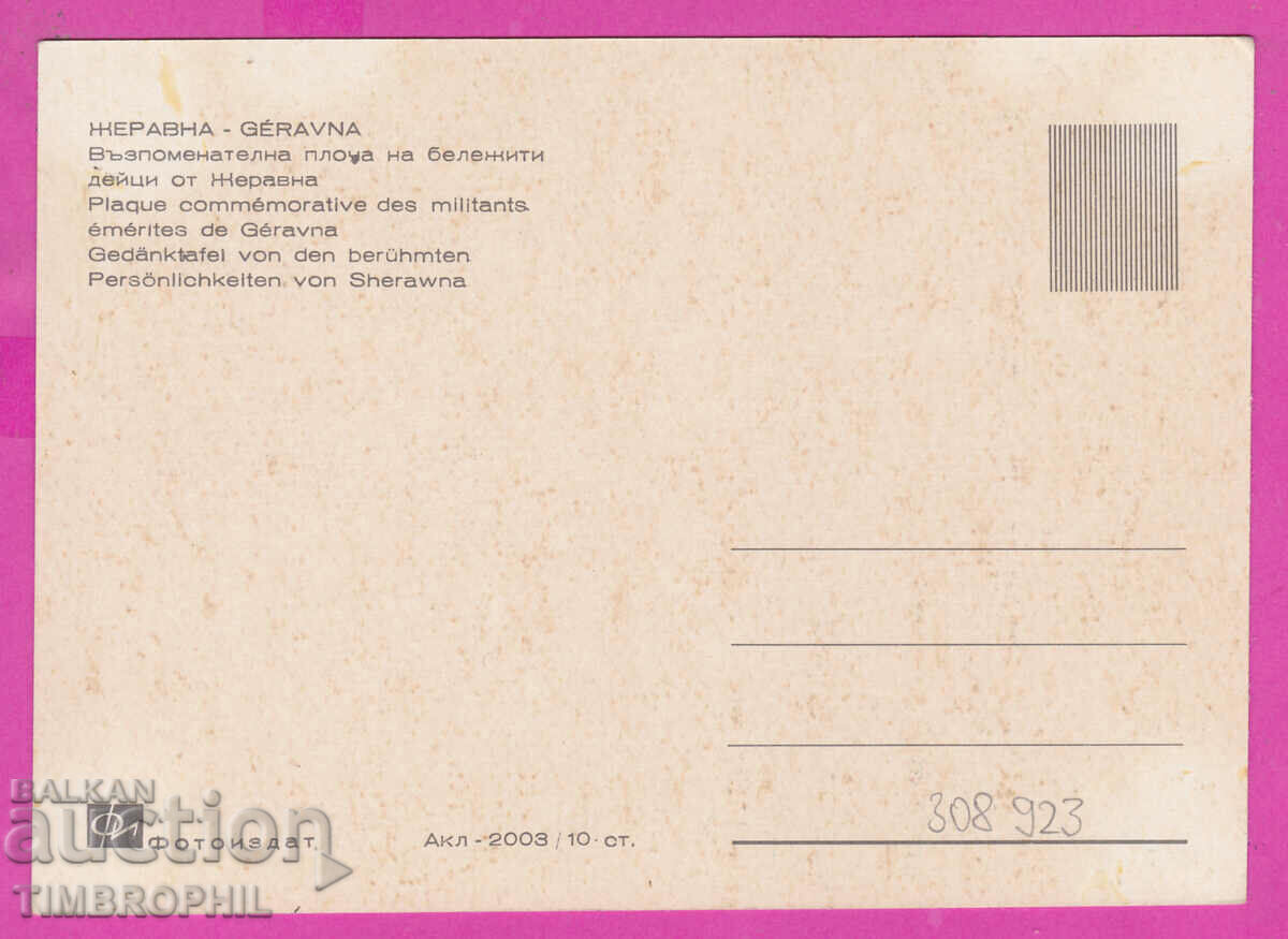 Delivery of 308923 / village of Zheravna - memorial plaque Akl-2003 Fotoizdat PK