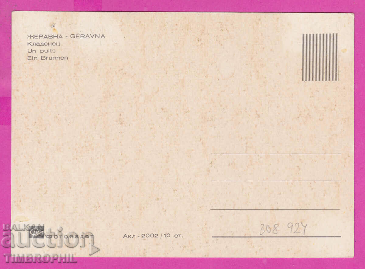 Delivery of 308924 / village of Zheravna - Kladenets Akl-2002 Photo edition PK Delivery of 308924 / village of Zheravna - Kladenets Akl-2002 Photo edition PK