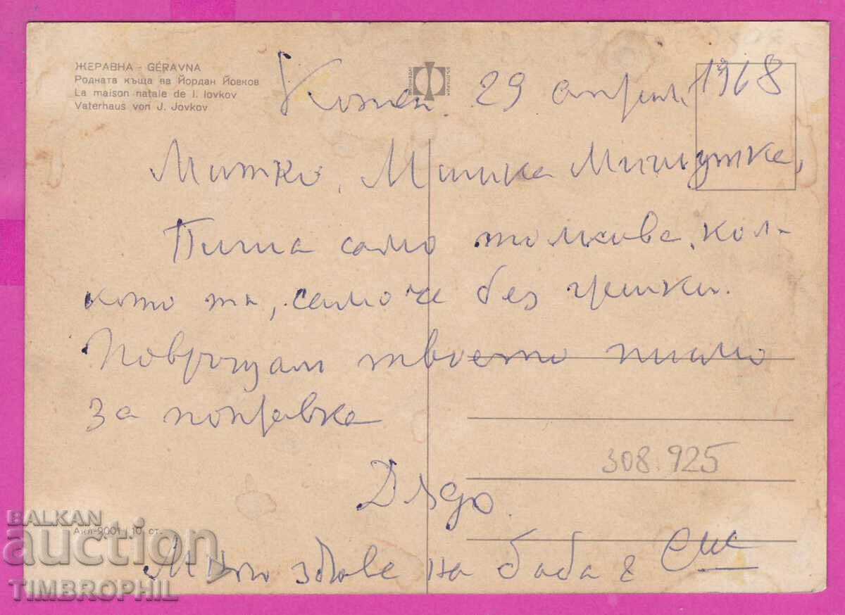 Delivery of 308925 / village of Zheravna - the house of Yovkov Akl-2001 Fotoizdat Delivery of 308925 / village of Zheravna - the house of Yovkov Akl-2001 Fotoizdat