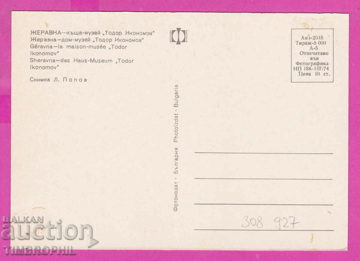 Delivery of 308927 / village Zheravna House Museum Tod Ikonomov 1974 Photo edition Delivery of 308927 / village Zheravna House Museum Tod Ikonomov 1974 Photo edition