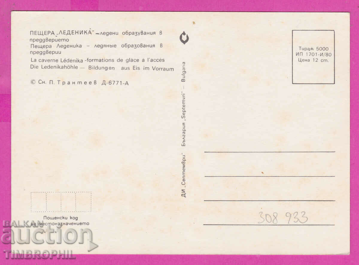 308933 / Ledenika cave ice formations 1980 September with price 1.40 BGN | € 0.72 308933 / Ledenika cave ice formations 1980 September with price 1.40 BGN | € 0.72