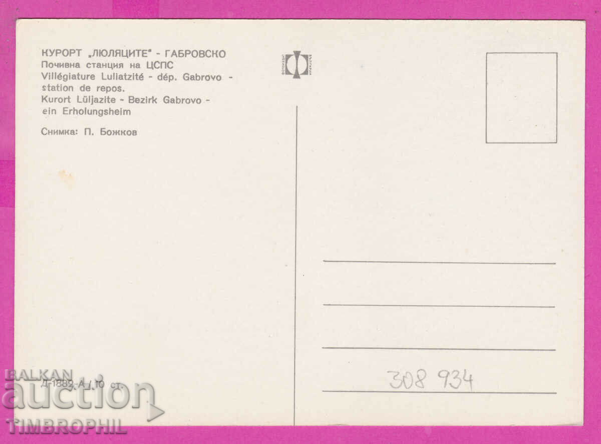 308934 / Resort "Lilyatsite" /Gabrovo/ Д-1882-А Fotoizdat PK with price 1.80 BGN | € 0.92 308934 / Resort "Lilyatsite" /Gabrovo/ Д-1882-А Fotoizdat PK with price 1.80 BGN | € 0.92