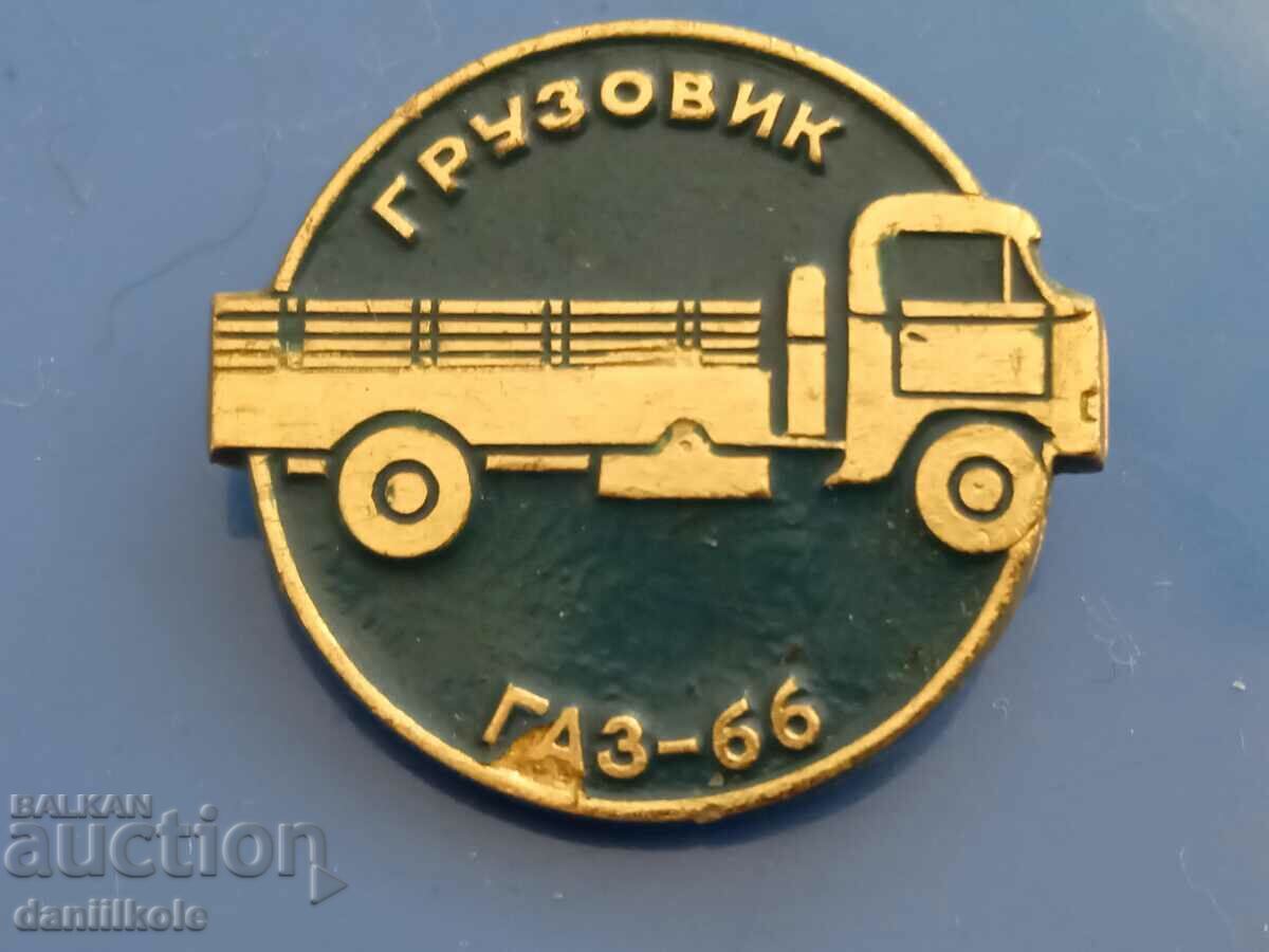 *$*Y*$* USSR BADGE - TRUCK GAS 66 *$*Y*$*