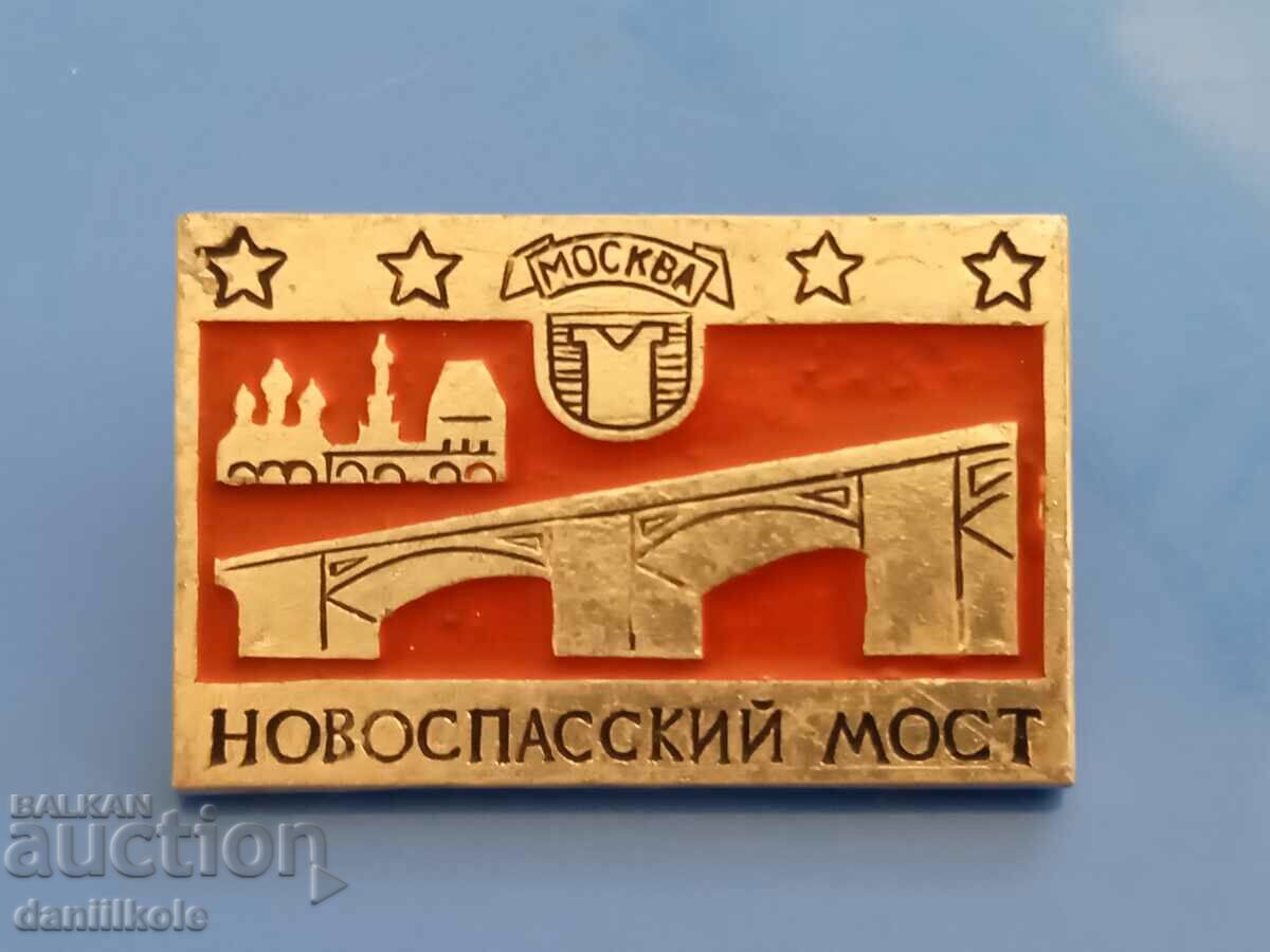 *$*Y*$* USSR BADGE - NOVOSPASSKY BRIDGE - MOSCOW! *$*Y*$*