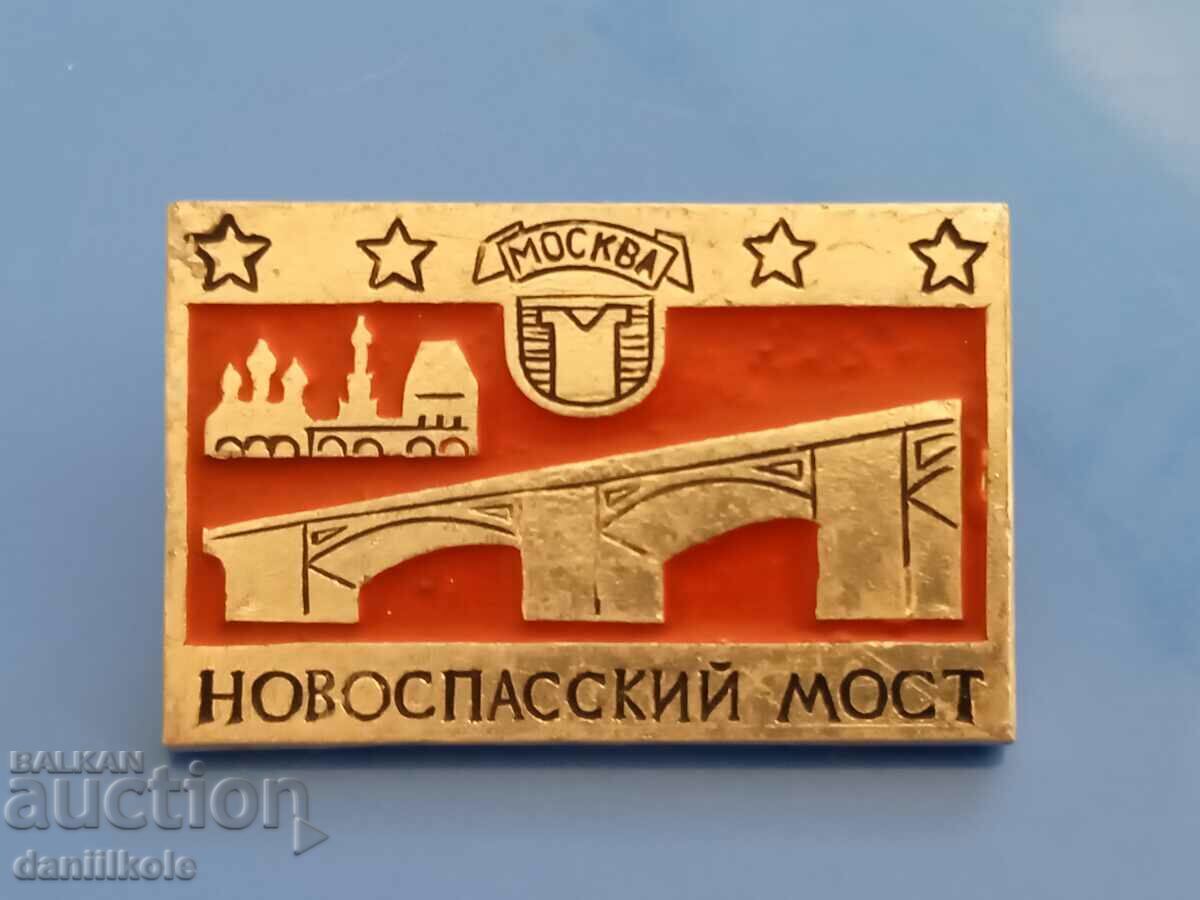 *$*Y*$* USSR BADGE - NOVOSPASSKY BRIDGE - MOSCOW! *$*Y*$* *$*Y*$* USSR BADGE - NOVOSPASSKY BRIDGE - MOSCOW! *$*Y*$*