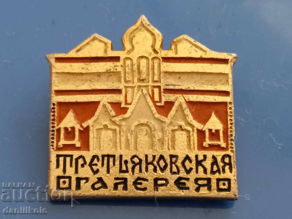 *$*Y*$* USSR BADGE - TRETYAKOV GALLERY! *$*Y*$* with price 4.89 BGN | € 2.50 *$*Y*$* USSR BADGE - TRETYAKOV GALLERY! *$*Y*$* with price 4.89 BGN | € 2.50