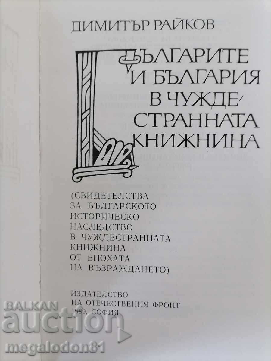 Bulgarians and Bulgaria abroad. book - D. Raikov with price 8.00 BGN | € 4.09 Bulgarians and Bulgaria abroad. book - D. Raikov with price 8.00 BGN | € 4.09