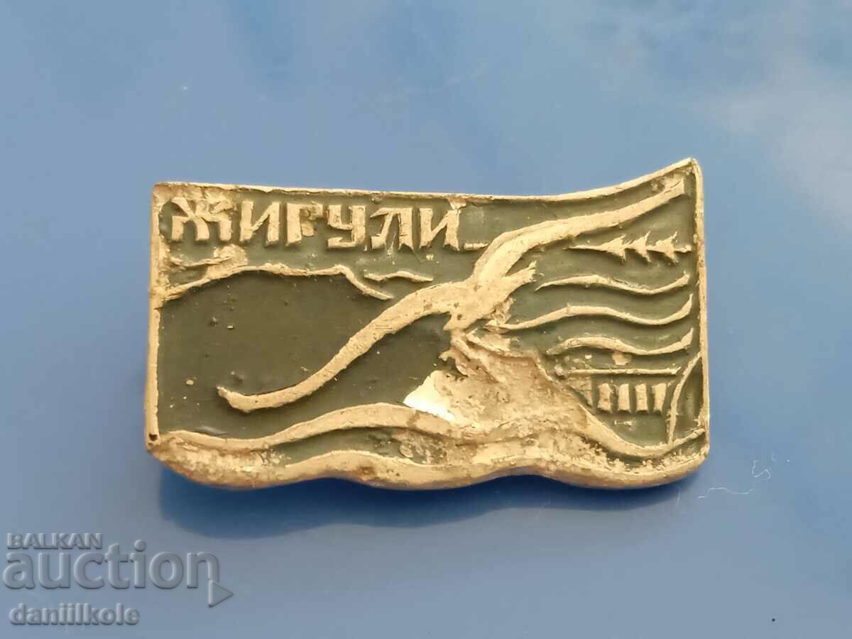 *$*Y*$* USSR BADGE - ZHIGULI RESERVE - RRRRR! *$*Y*$* with price 3.89 BGN | € 1.99