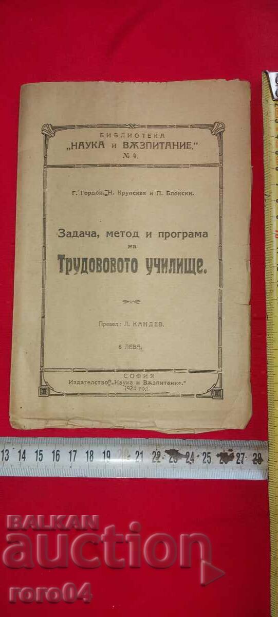 TASKS, METHOD AND PROGRAM OF THE LABOR SCHOOL with price 19.99 BGN | € 10.22 TASKS, METHOD AND PROGRAM OF THE LABOR SCHOOL with price 19.99 BGN | € 10.22
