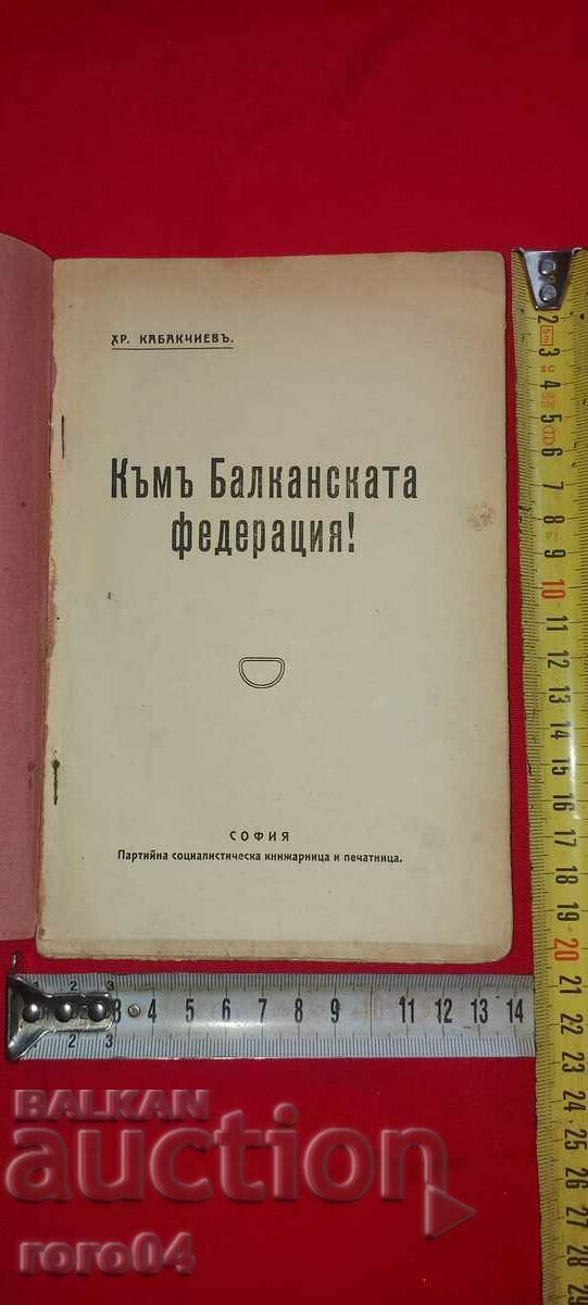 TO THE BALKAN FEDERATION! HR. KABAKCHIEV with price 59.99 BGN | € 30.67 TO THE BALKAN FEDERATION! HR. KABAKCHIEV with price 59.99 BGN | € 30.67