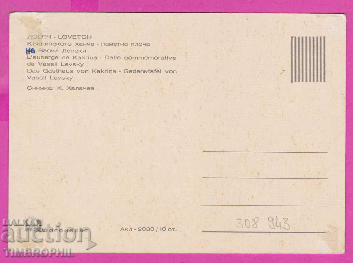 308943 / Lovech Vasil Levski Akl-2030 Fotoizdat PK with price 2.50 BGN | € 1.28