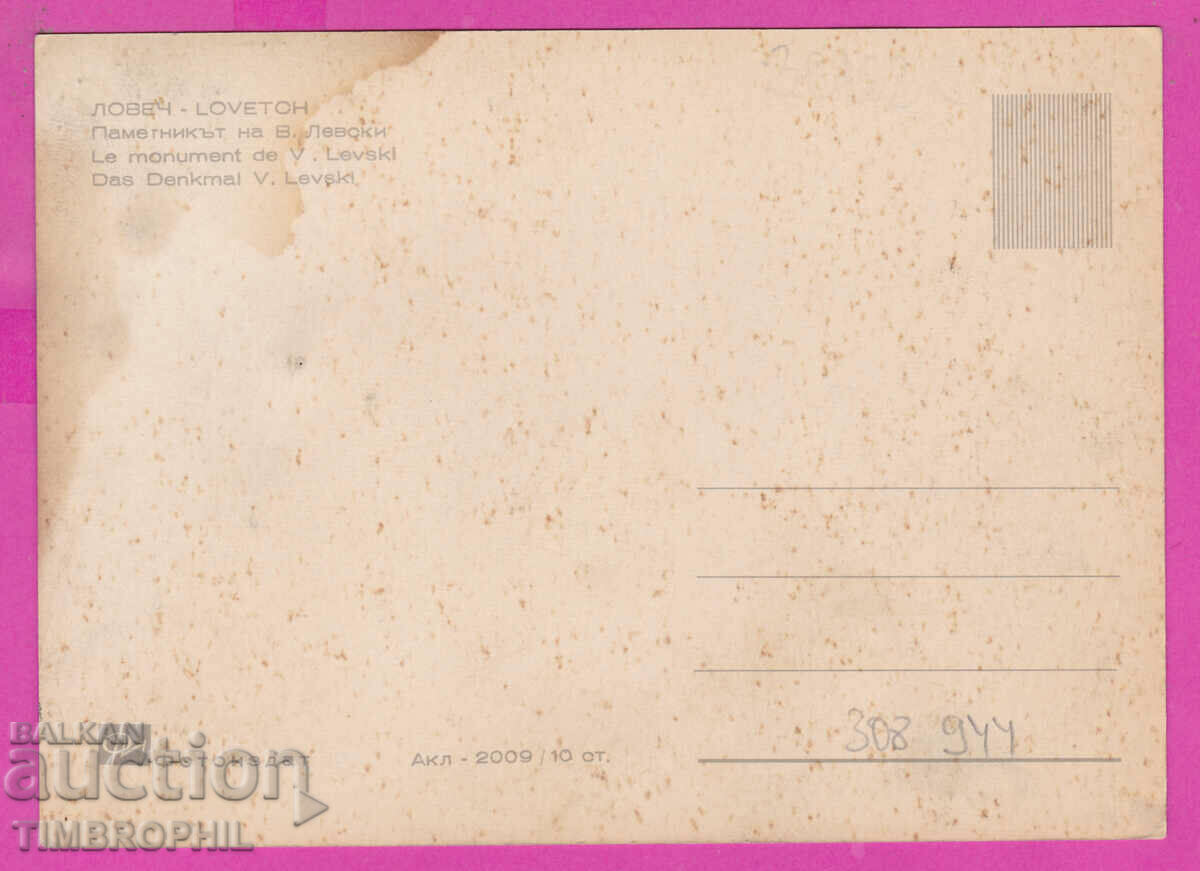 Delivery of 308944 / Lovech monument Vasil Levski Akl-2009 Photo edition PK Delivery of 308944 / Lovech monument Vasil Levski Akl-2009 Photo edition PK