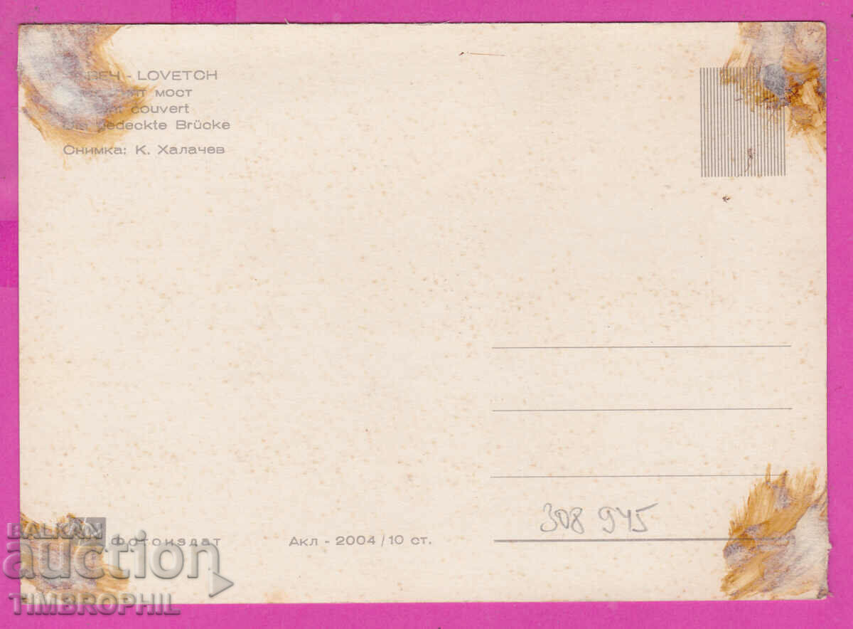 Delivery of 308945 / Lovech Covered Bridge Akl-2004 Photo Edition PK Delivery of 308945 / Lovech Covered Bridge Akl-2004 Photo Edition PK