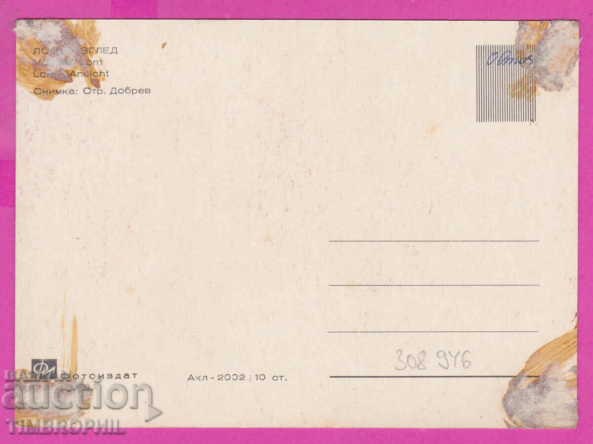 308946 / Lom community center Permanence Akl-2002 Photo edition PK with price 1.80 BGN | € 0.92 308946 / Lom community center Permanence Akl-2002 Photo edition PK with price 1.80 BGN | € 0.92