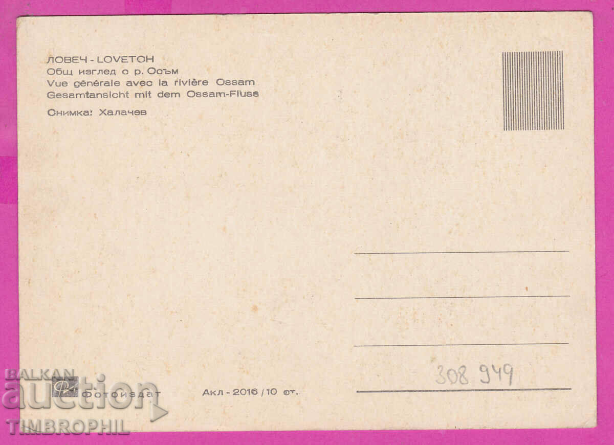 308949 / Lovech common island with Osam river Akl-2016 Photo edition PK with price 2.50 BGN | € 1.28 308949 / Lovech common island with Osam river Akl-2016 Photo edition PK with price 2.50 BGN | € 1.28