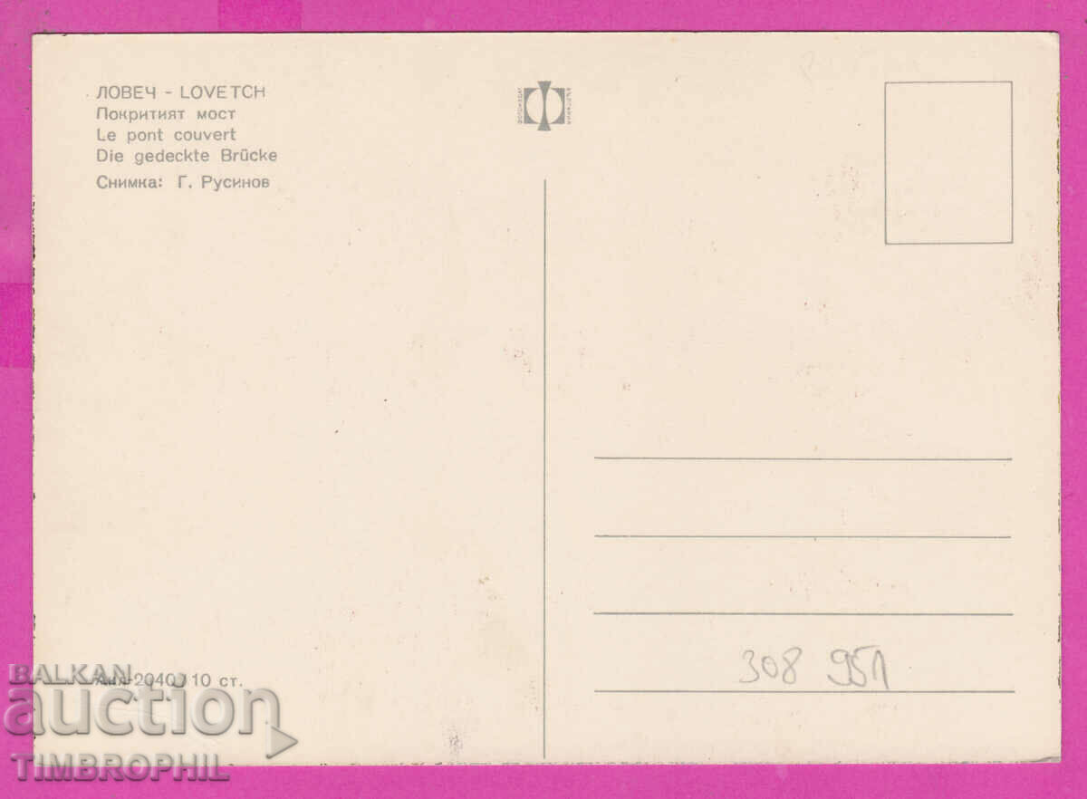 Delivery of 308951 / Lovech Covered Bridge Akl-2040 Fotoizdat PK