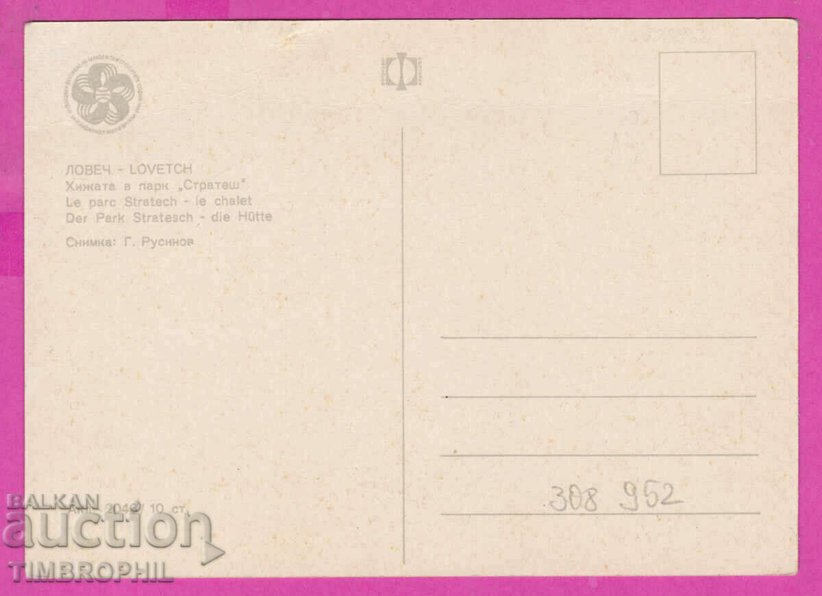 308952 / Lovech Hut "Stratesh" Akl-2043 Fotoizdat PK with price 1.80 BGN | € 0.92 308952 / Lovech Hut "Stratesh" Akl-2043 Fotoizdat PK with price 1.80 BGN | € 0.92