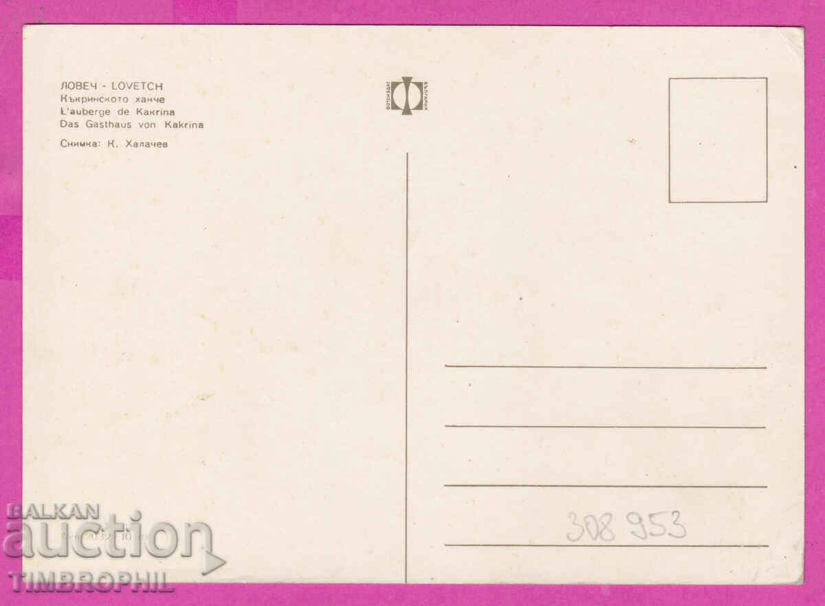 308953 / Lovech Kakrinsko Hanche Akl-2032 Photo Edition PK with price 1.80 BGN | € 0.92 308953 / Lovech Kakrinsko Hanche Akl-2032 Photo Edition PK with price 1.80 BGN | € 0.92