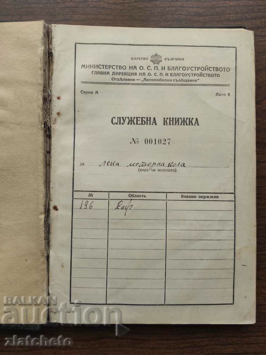 Service book .. of Prof. Alexander Stanishev ** with price 50.00 BGN | € 25.56 Service book .. of Prof. Alexander Stanishev ** with price 50.00 BGN | € 25.56