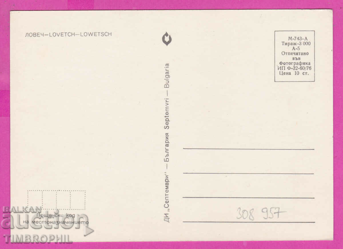 Delivery of 308957 / Lovech Bridge monuments 1976 Photo edition PK